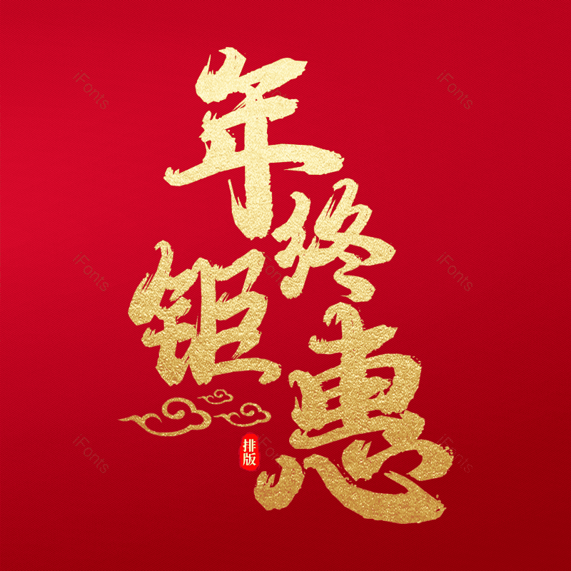 年终钜惠图片,元素,PNG,免抠素材